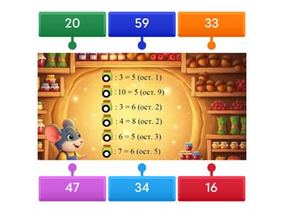 МИШКИНА КОМІРКА Ділення з остачею 