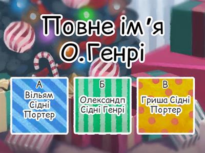 О. Генрі. Стислі відомості про автора. Новела «Останній листок» – гімн людині, яка здатна на самопожертву заради ближньо