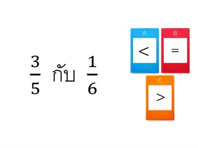 การเปรียบเทียบเศษส่วน