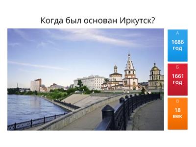 Иркутск - середина земли