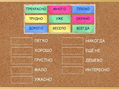 АНТОНИМЫ. ADVERBS. А 1.1.