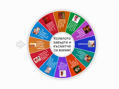  Коледни късмети 3 клас