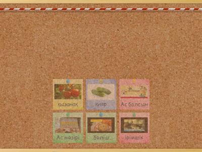 Менің ас мәзірім