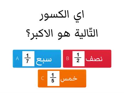 مقارنة كسور (بسط متساوي)