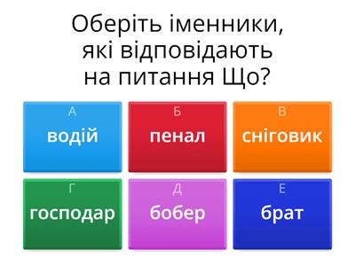 Оберіть іменники (інклюзивна освіта)
