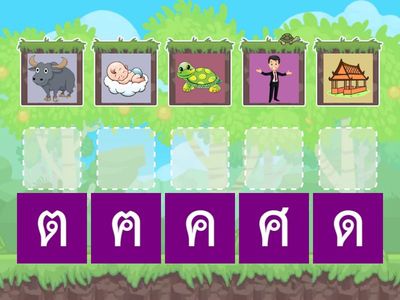 จับคู่ภาพกับพยัญชนะ  ค ฅ ด ต ศ 