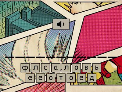 угадайте слово