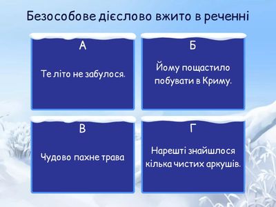 Безособові дієслова.