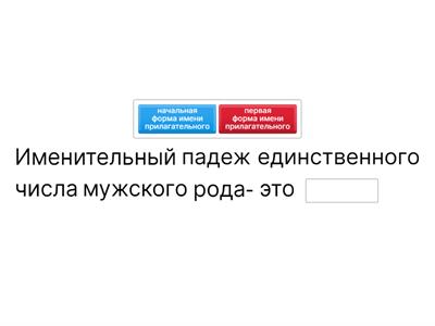 Имя прилагательное начальная форма