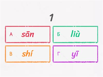 Цифры 1-10 пиньинь