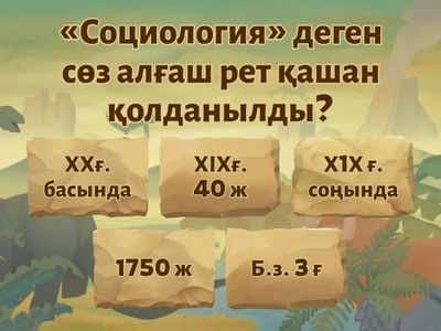 Әлеуметтану бойынша квиз