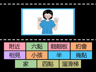 臺灣手語-第5冊-第五課-手語辭彙