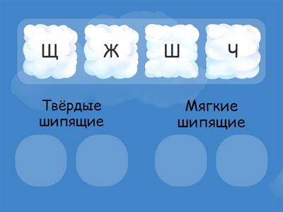 Шипящие согласные звуки и буквы