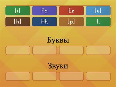 E,H,I,P (повторение буквы/звуки)