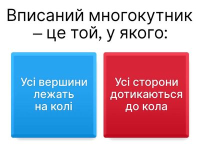 9 клас_Вписані многокутники