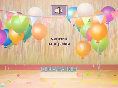 Fairyland 3 Unit 4 Toyshop