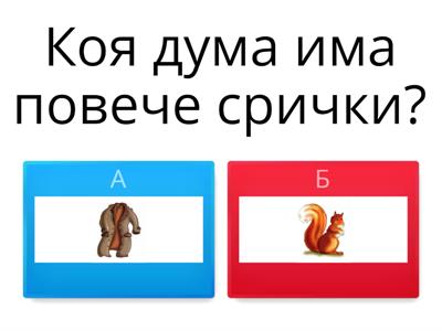  Коя дума има повече срички?