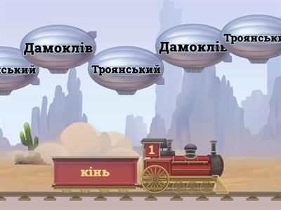 Утворіть фразеологізми