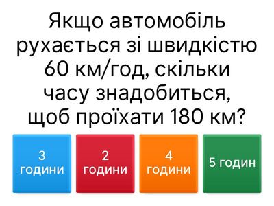 Математика 5 клас: Задачі на рух