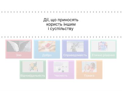 Громадянська освіта 6 кл. Відповідність: Поняття та приклади