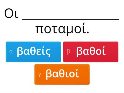 Επίθετα -ης,-ια,-ι και -υς,-ια-,υ