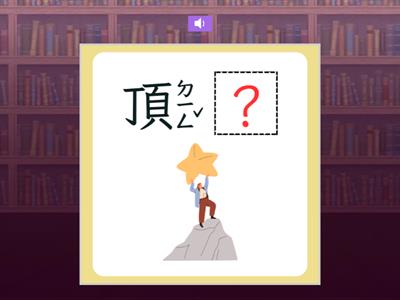 【二下】第十課：快樂的探險家（康軒版）