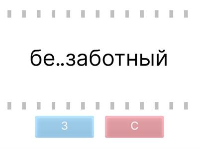 Приставки на З-С