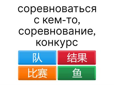 Лексика китайского языка (учебник "курс китайского языка 1-2", 26 урок)