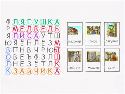 Животные "Теремок"