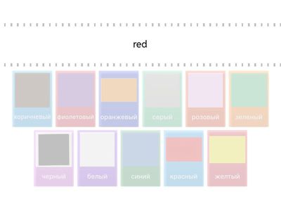 цвета
