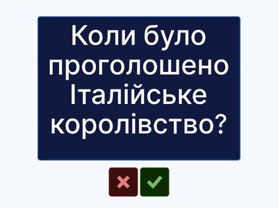 Об’єднання Італії