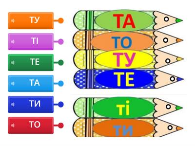Склади з буквою Т