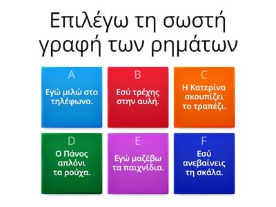 Ορθογραφία Ρημάτων