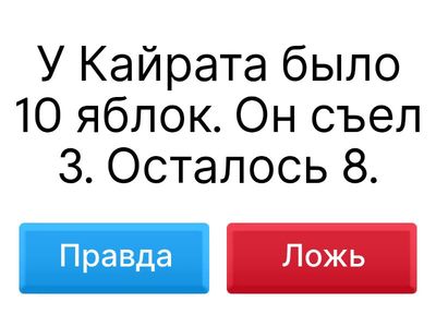 Математика "Правда или ложь"
