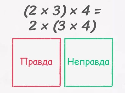 Урок 81-82. Сполучний закон множення