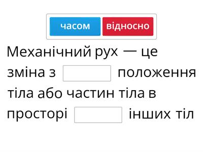 Пропущене слово "Механічний рух. Траєкторія, шлях, переміщення" 7 клас