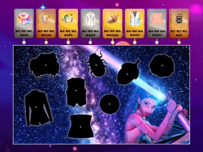 Звук Ж. Слова. Найди тень