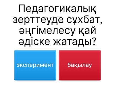 Пед зерттеу