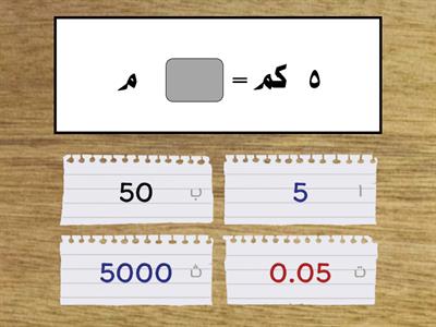 التحويل بين الوحدات في النظام المتري