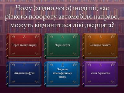 Інтерактивні вправи на відпрацювання законів Ньютона