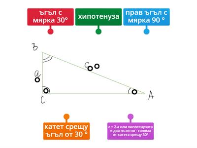 Правоъгълен триъгълник - ниво знание 2 