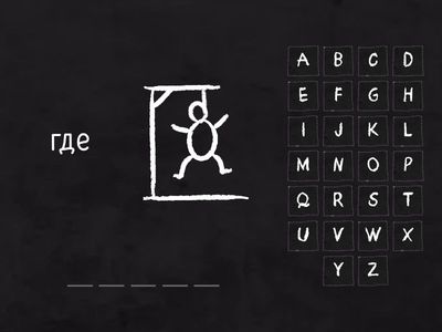 Где кто что который когда