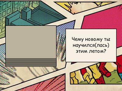 Как я провел лето