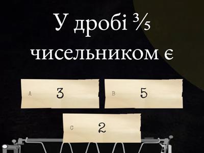 Дроби 4 клас