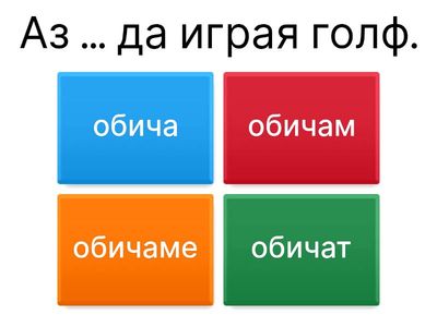  ex. 5. Изберете вярната форма на “обичам да…” - да конструкция - урок 6