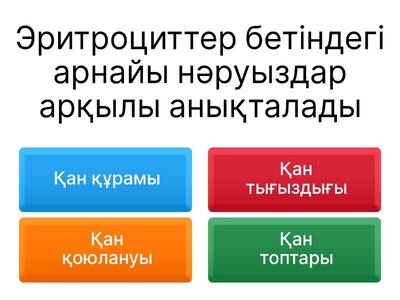 Қан топтары және қан құю. Резус-фактор