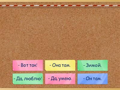 Соедини вопросы с ответами.