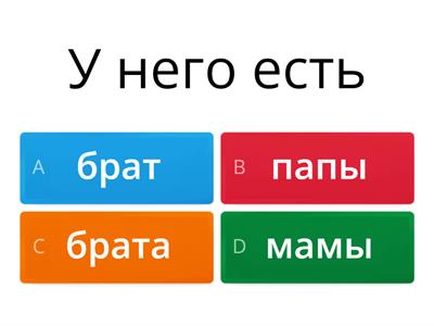 Родительный падеж (из..., у него нет)