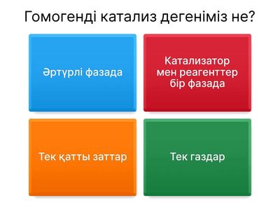 Катализ түрлері бойынша тест