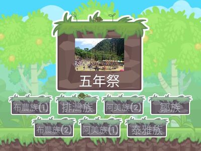 四上社會_3-1原住民傳統信仰配對